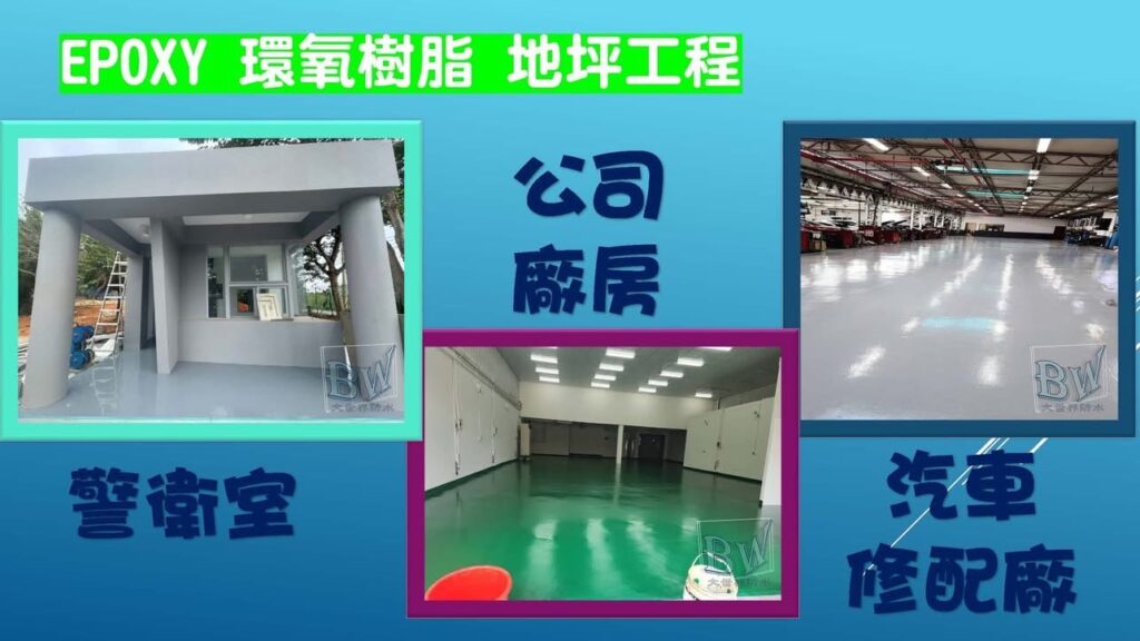 Epoxy環氧樹脂地坪工程