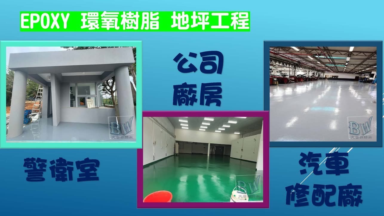 Epoxy環氧樹脂地坪工程