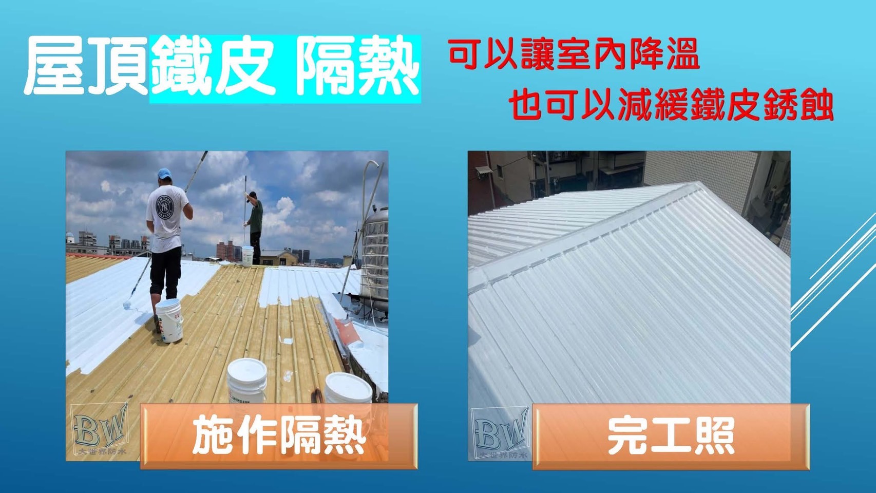 《員林民宅》鐵皮隔熱防銹工程