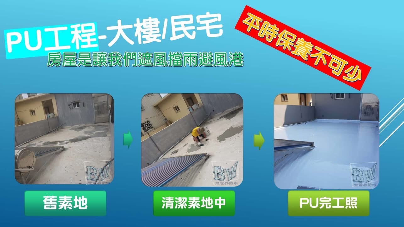 《線西民宅》pu防水工程