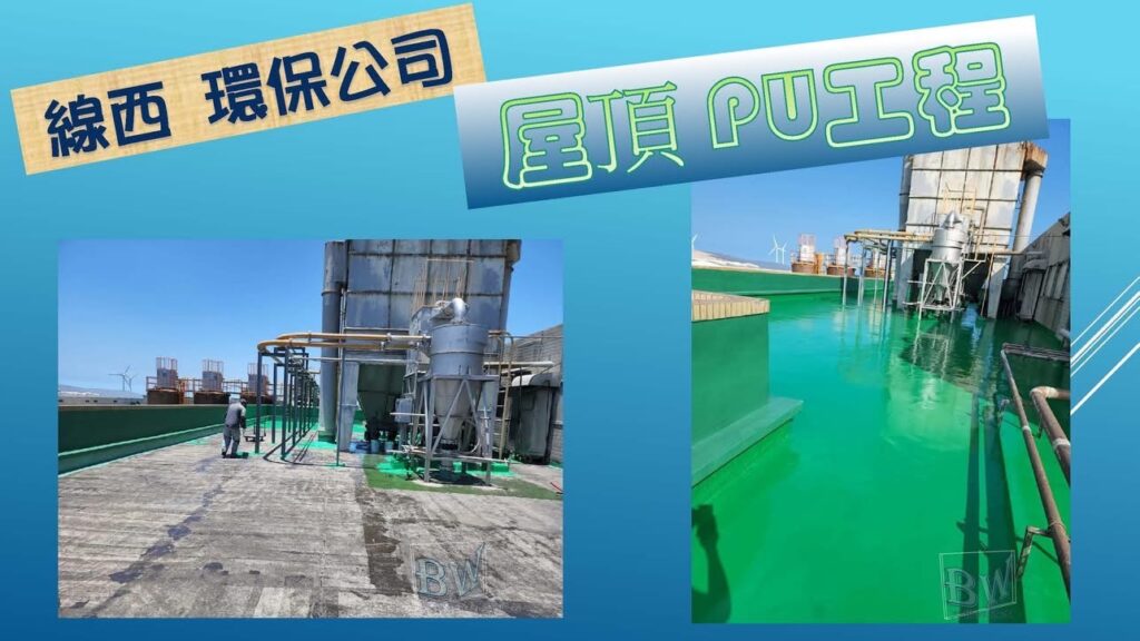 《線西環保公司》屋頂PU工程