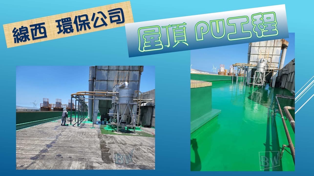《線西環保公司》屋頂pu工程