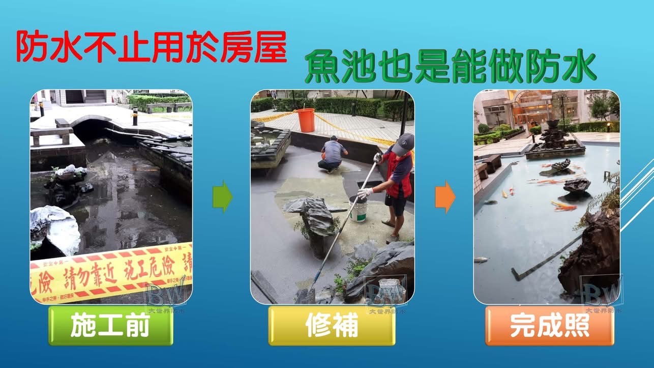 《聖美村》魚池防水工程