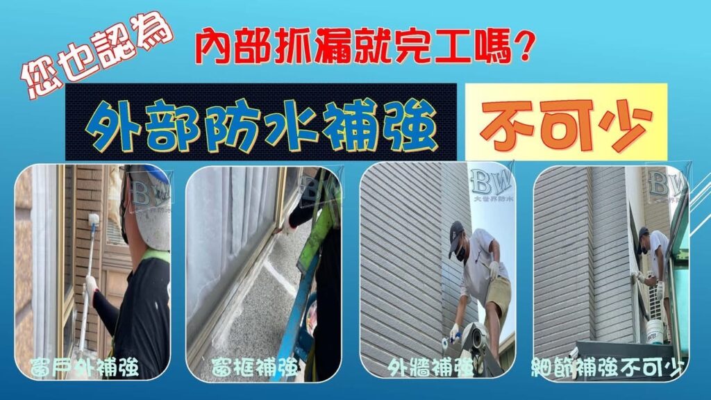 外牆防水工程