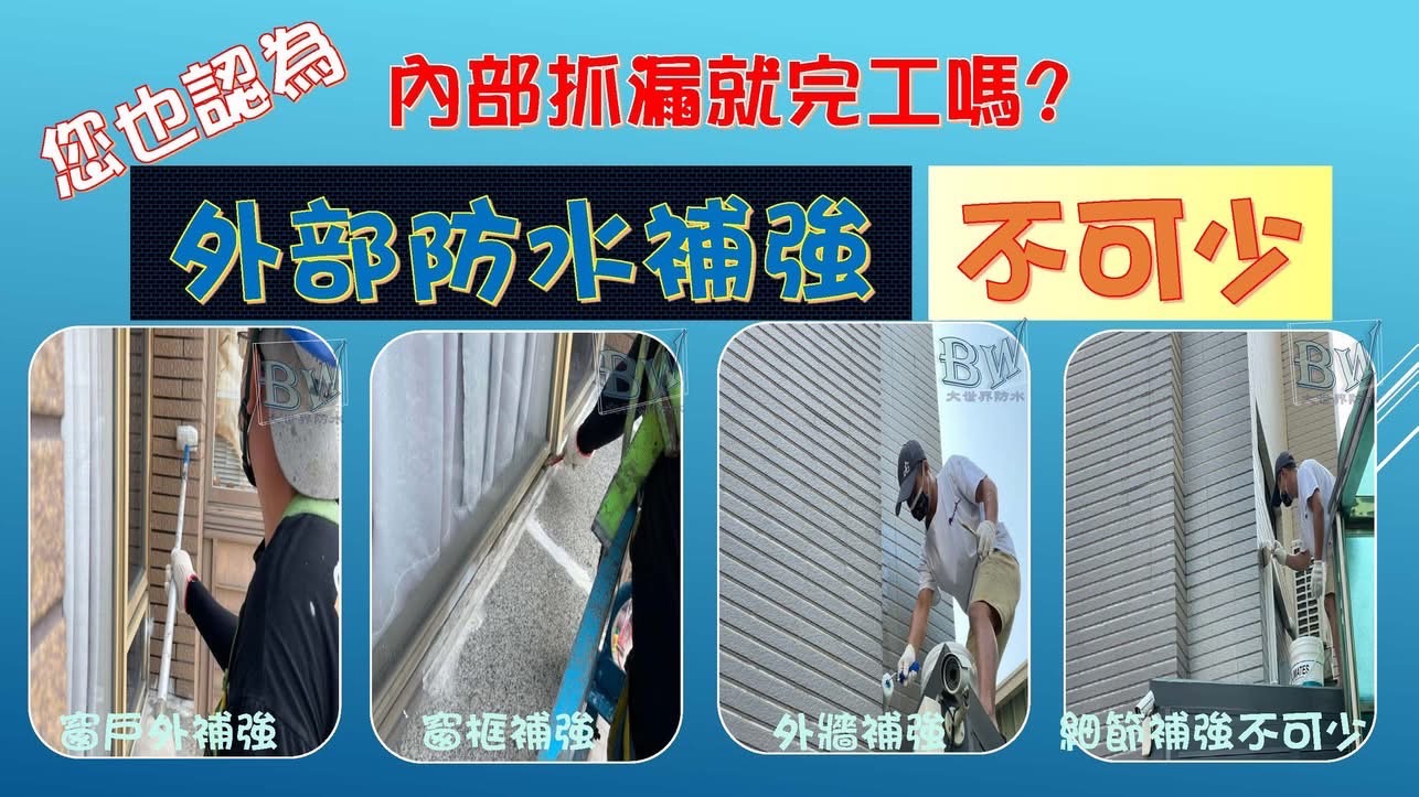 外牆防水工程