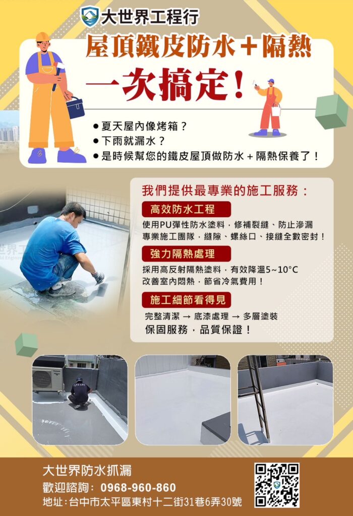 屋頂鐵皮防水隔熱一次搞定