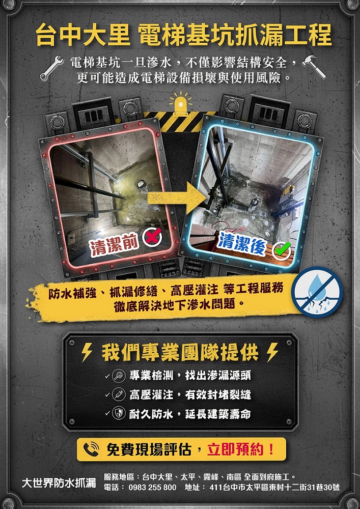 台中大里-電梯基坑抓漏工程