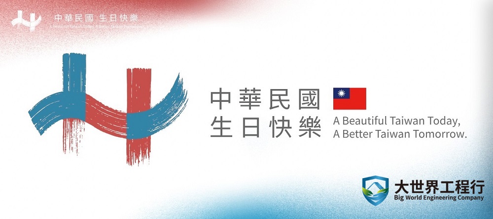 114年中華民國生日快樂