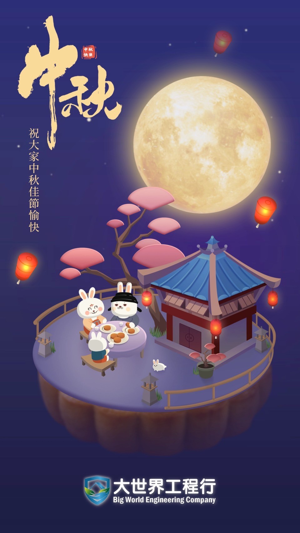 大世界防水祝大家中秋節快樂！