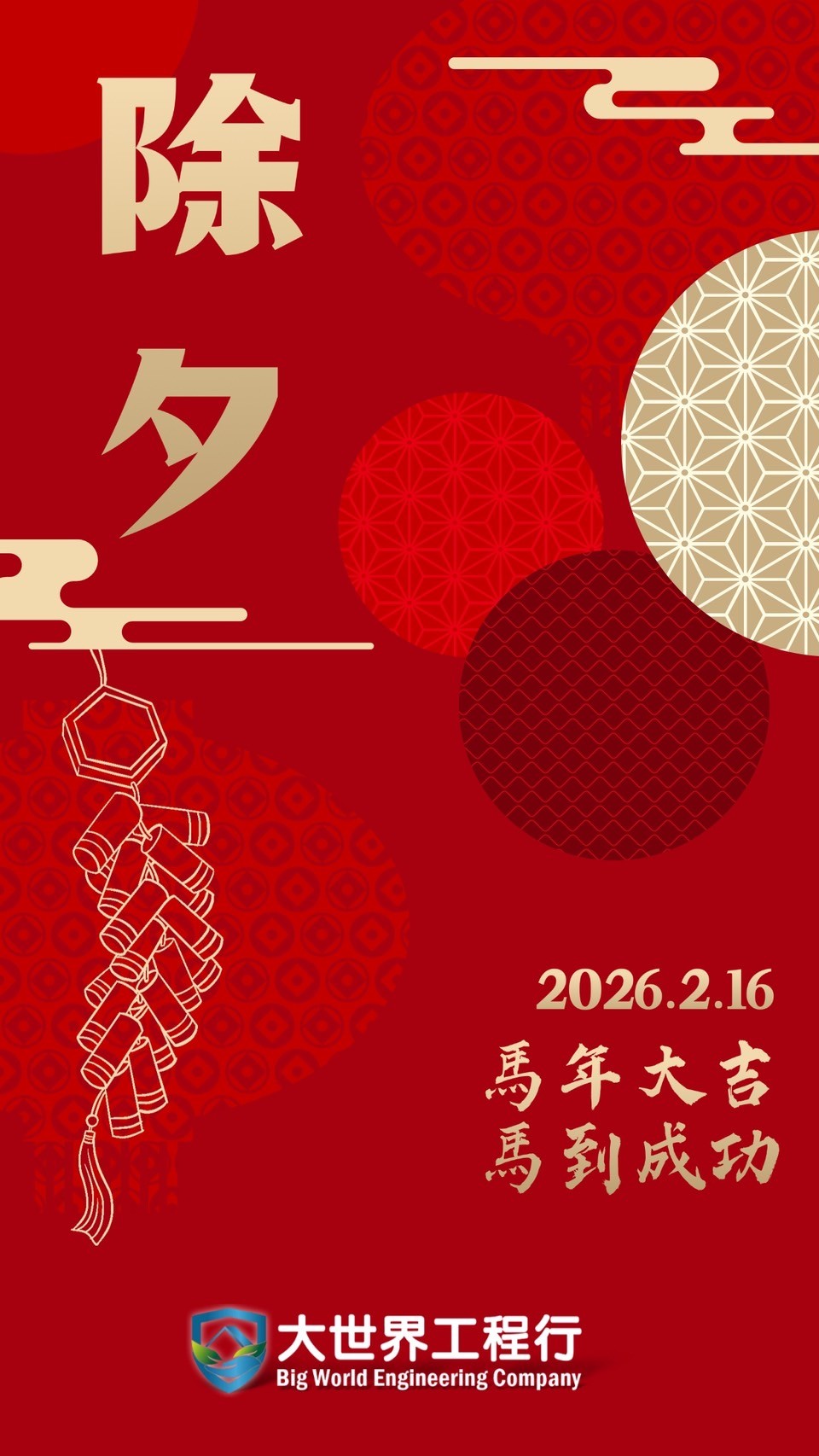 大世界防水抓漏工程祝大家馬到成功，新年快樂!