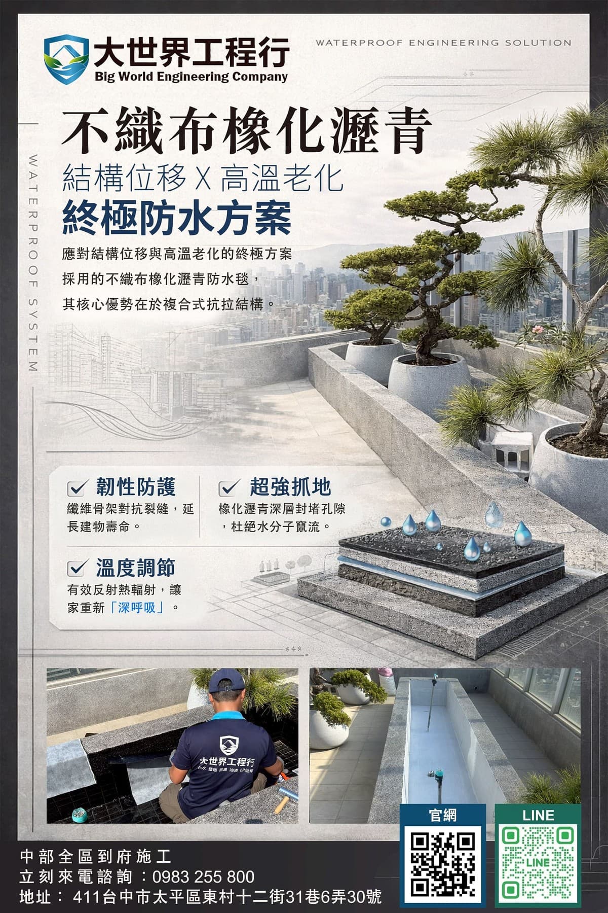 不織布橡化瀝青，終極防水方案